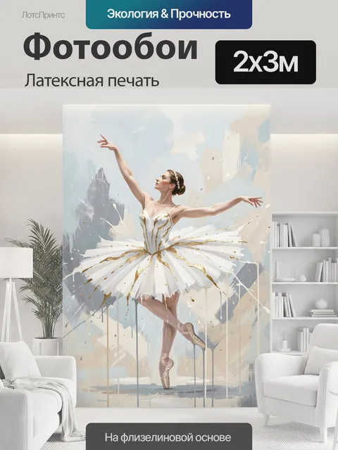 200 × 300 см · Латексная печать