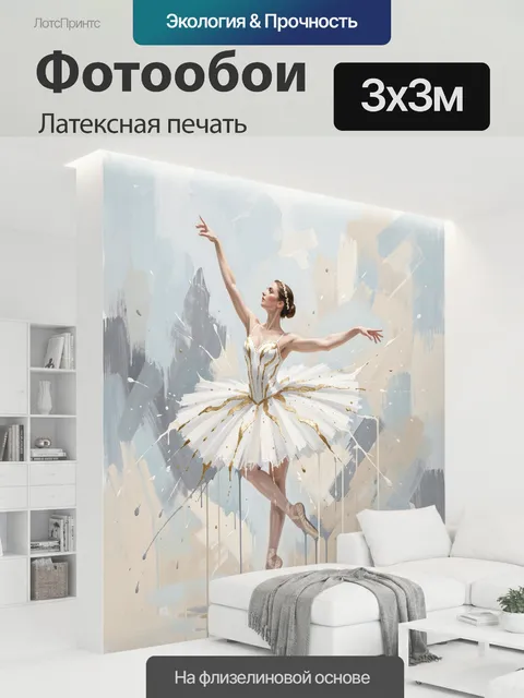 300 × 300 см · Латексная печать