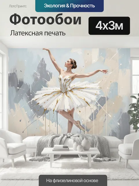 400 × 300 см · Латексная печать