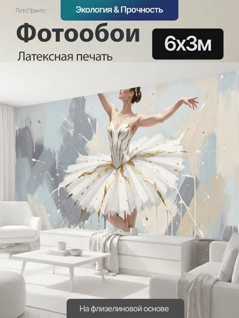 600 × 300 см · Латексная печать