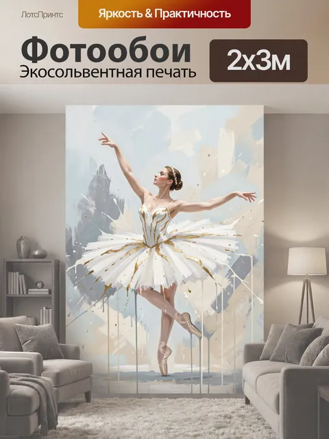 200 × 300 см · Экосольвентная печать