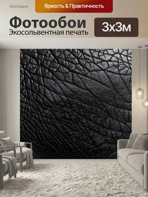 Фотообои Черный, с черными текстурами кожи, создающими эффект глубины и мягкости. примените изображения макросъемки дл…