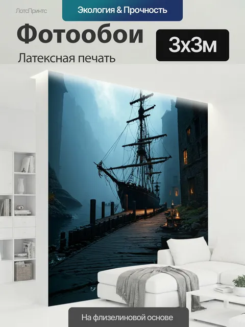 300 × 300 см · Латексная печать