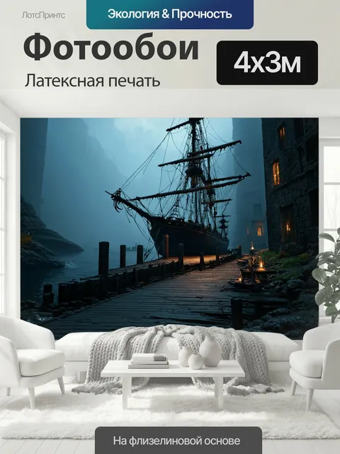 400 × 300 см · Латексная печать