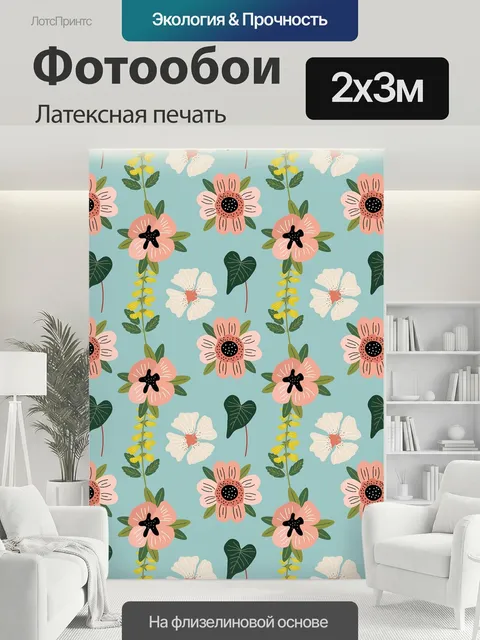 200 × 300 см · Латексная печать