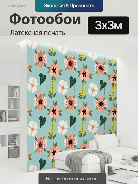 300 × 300 см · Латексная печать