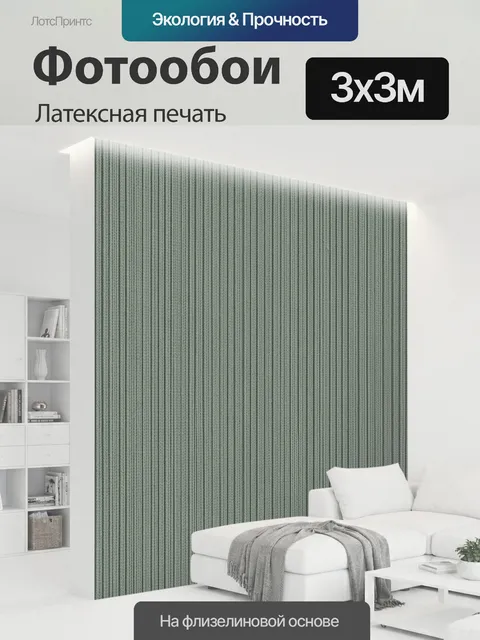 300 × 300 см · Латексная печать