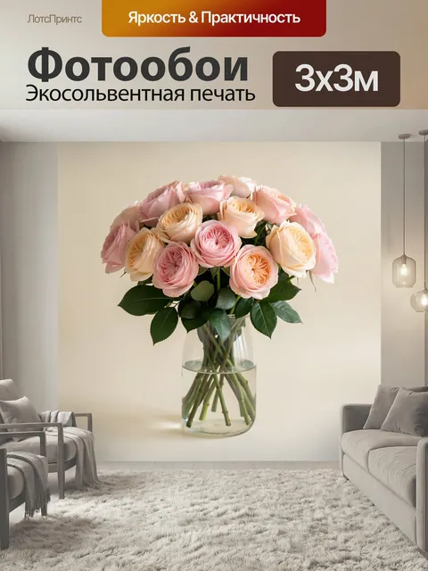 Фотообои Пастельные розы в стеклянной вазе. Нежная цветочная композиция из пышных бутонов в кремовых, персиковых и роз…