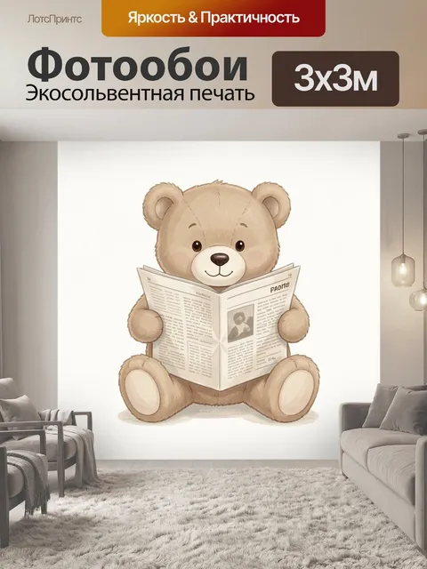 Фотообои Мишка читает газету. Милый плюшевый медвежонок с округлыми ушками держит раскрытое издание; нежная…