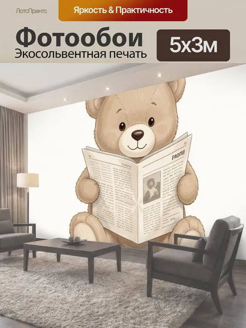 Фотообои Мишка читает газету. Милый плюшевый медвежонок с округлыми ушками держит раскрытое издание; нежная…