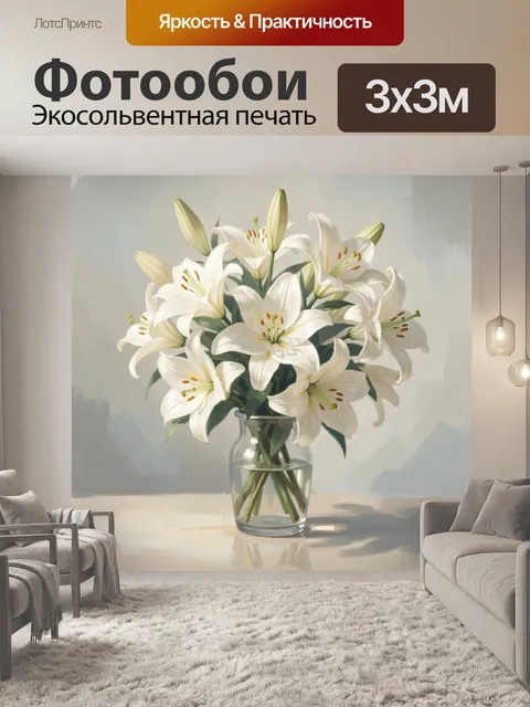 Фотообои Белые лилии в стеклянной вазе. Нежная цветочная композиция с крупными светлыми лилиями, зелёной листвой и про…