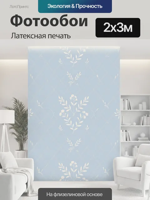 200 × 300 см · Латексная печать