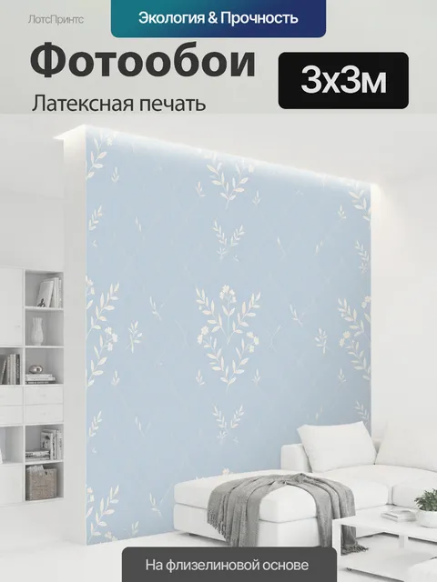 300 × 300 см · Латексная печать