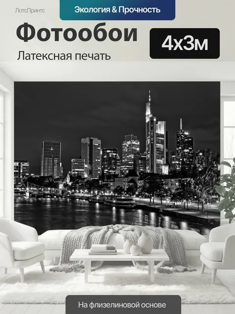 400 × 300 см · Латексная печать