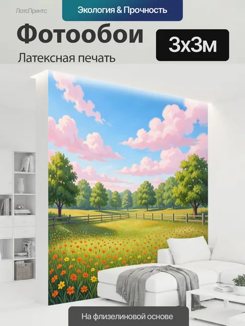 300 × 300 см · Латексная печать