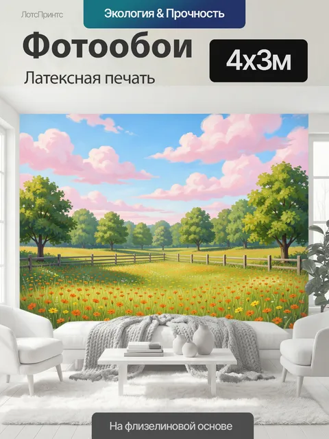 400 × 300 см · Латексная печать