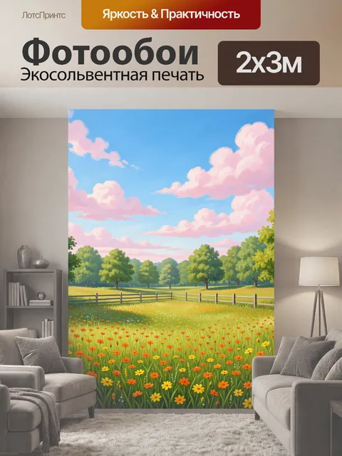 200 × 300 см · Экосольвентная печать