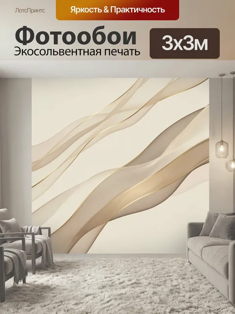 Фотообои Абстрактные бежевые волны. Нежная минималистичная композиция с плавными полупрозрачными лентами в бежево-крем…