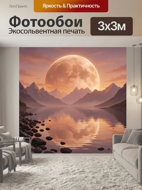 Фотообои Фантастический пейзаж с огромной луной. Панорамный горный ландшафт у спокойной воды на фоне гигантского светя…