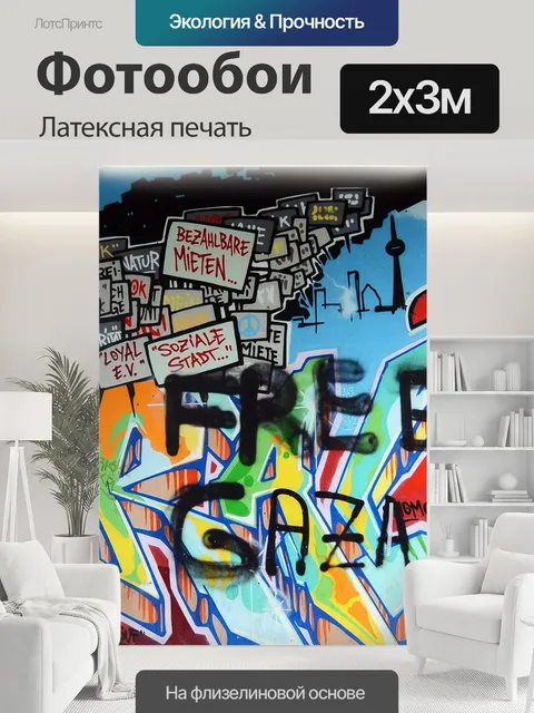 200 × 300 см · Латексная печать