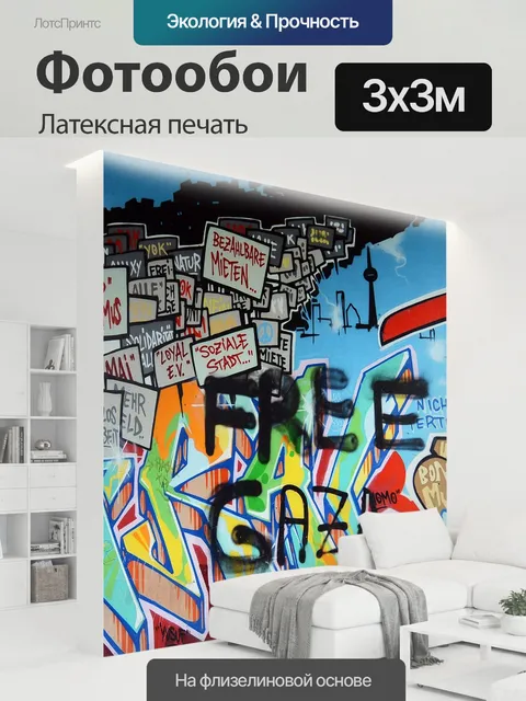 300 × 300 см · Латексная печать
