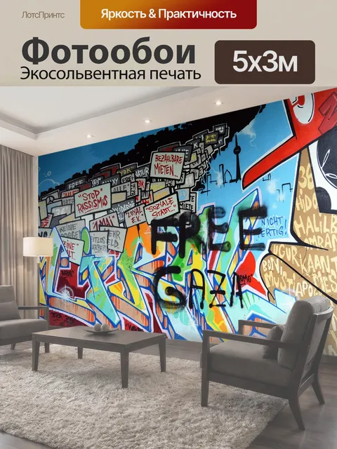 Фотообои Граффити, уличное искусство, городское искусство