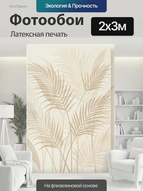 200 × 300 см · Латексная печать