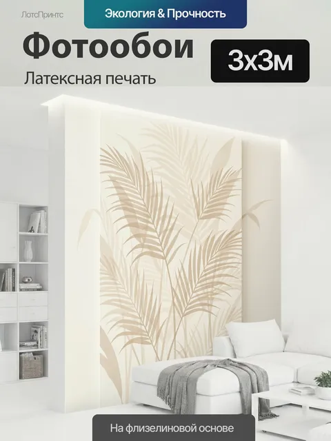 300 × 300 см · Латексная печать