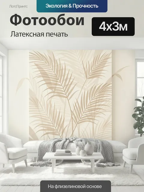 400 × 300 см · Латексная печать