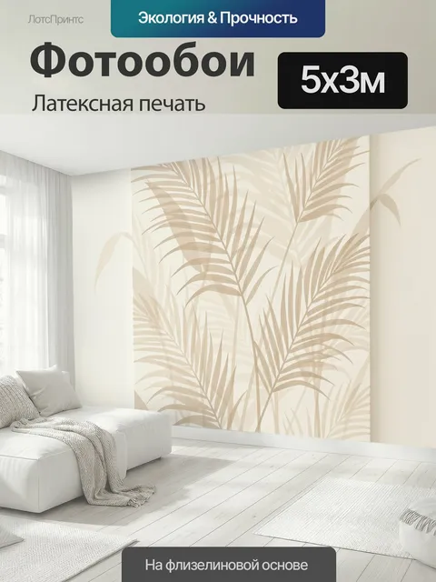 500 × 300 см · Латексная печать