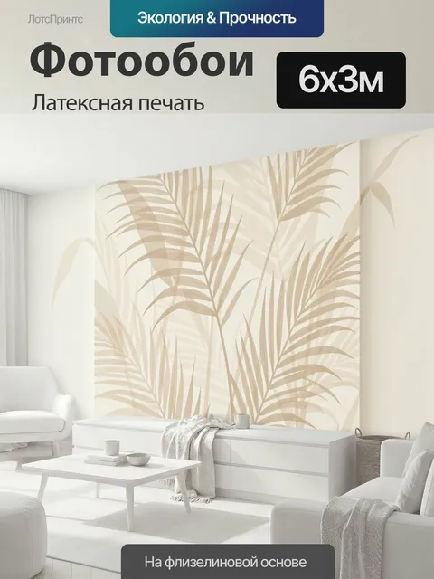 600 × 300 см · Латексная печать