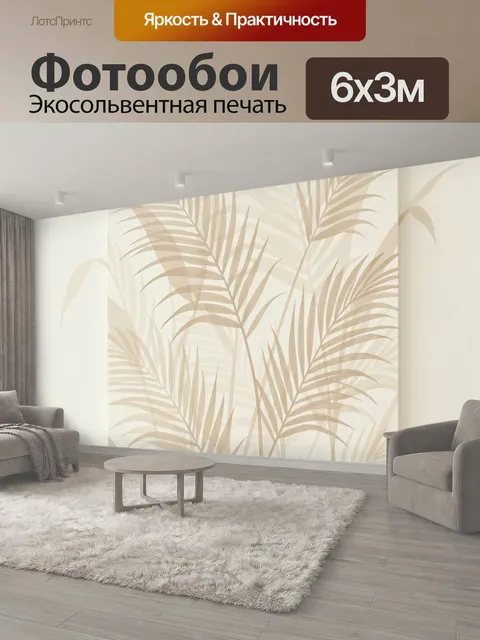 600 × 300 см · Экосольвентная печать
