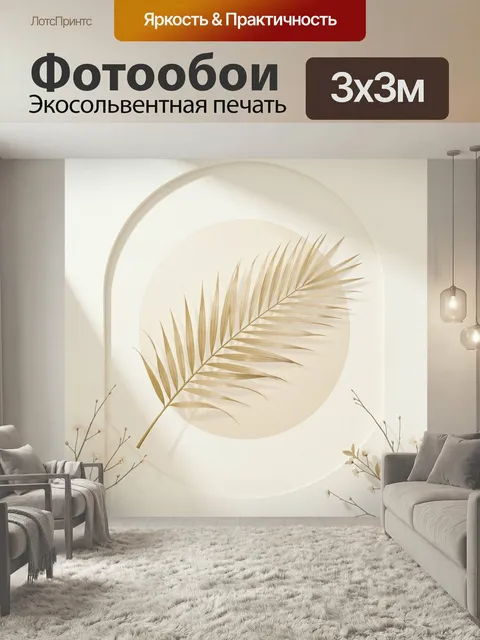 Фотообои Золотая пальмовая ветвь в арке. Минималистичная ботаническая композиция с сухим тропическим листом, нежными в…