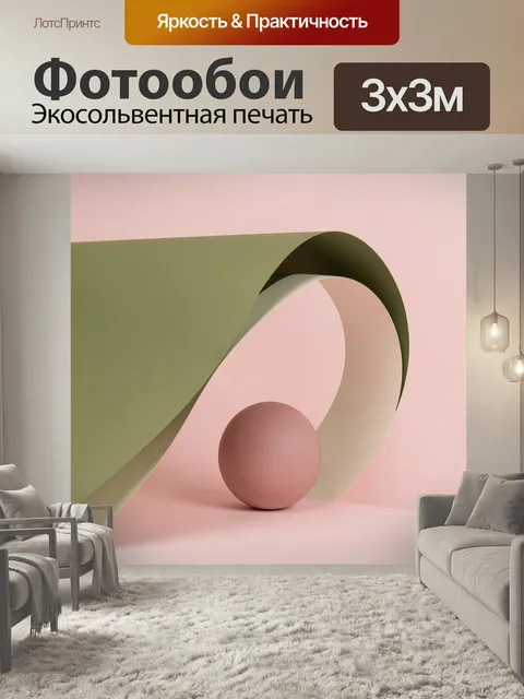 Фотообои Абстрактная композиция с шаром. Минималистичная 3D сцена с плавными изогнутыми формами и матовой сферой в цен…