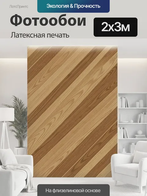 200 × 300 см · Латексная печать