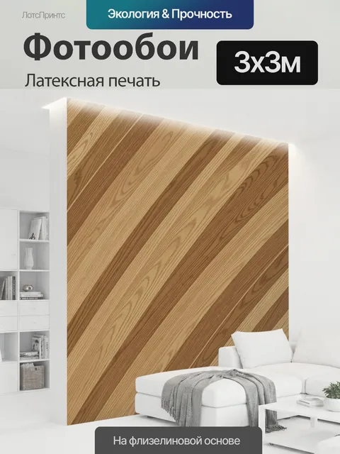 300 × 300 см · Латексная печать