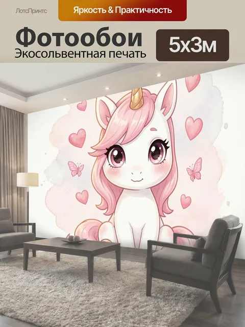 Фотообои Милый единорог с сердечками