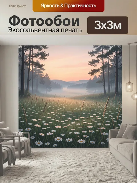 Фотообои Лесная поляна с ромашками. Тихая природная сцена: цветущий луг среди высоких сосен, мягкий туман над дальними…