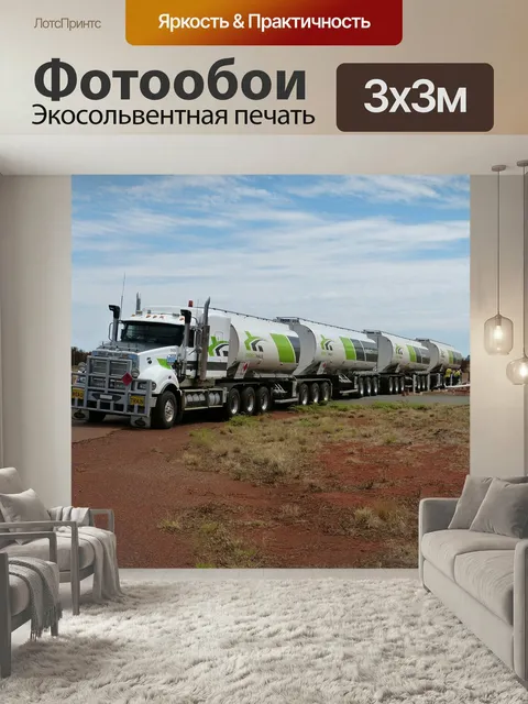 Фотообои Грузовая машина, автопоезд, автоцистерна