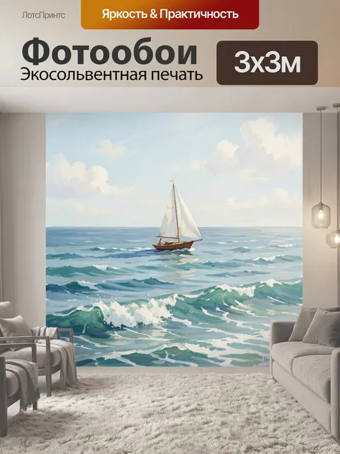 Фотообои Парусник в открытом море