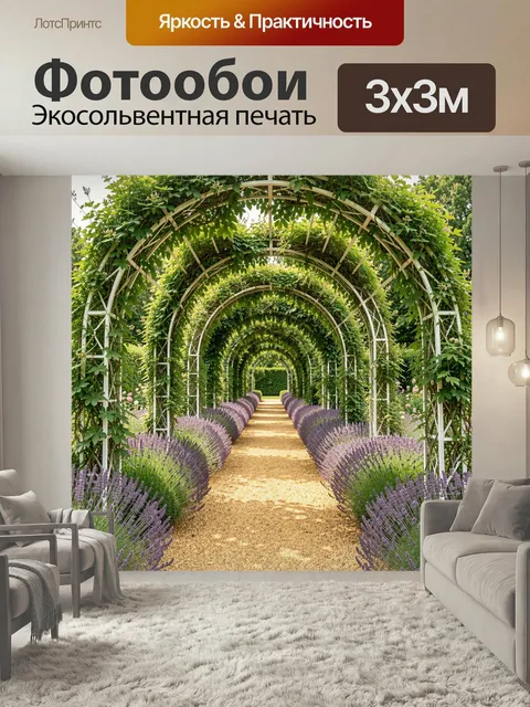 Фотообои Садовая аллея с цветущими арками. Живописная парковая дорожка с зелеными плетистыми арками, лавандовыми цвета…