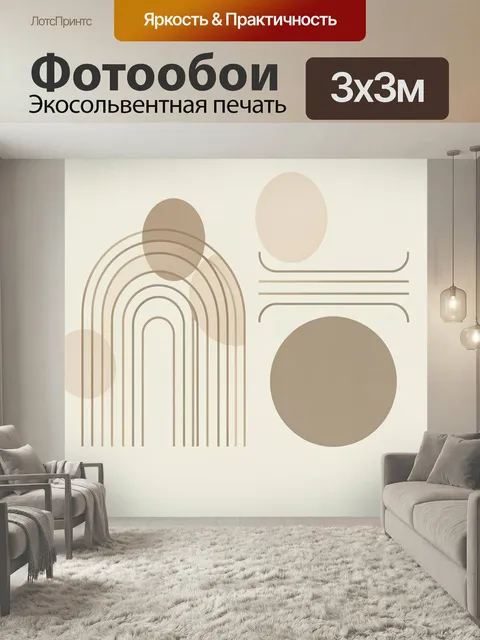 Фотообои Абстракция с арками и кругами. Минималистичная геометрическая композиция в бежево-коричневой гамме: плавные д…