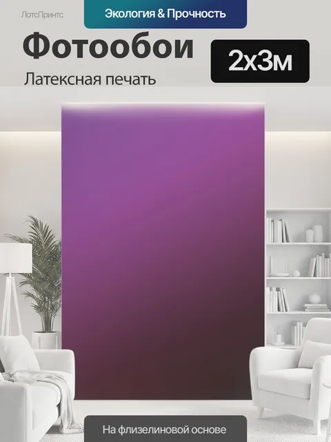 200 × 300 см · Латексная печать