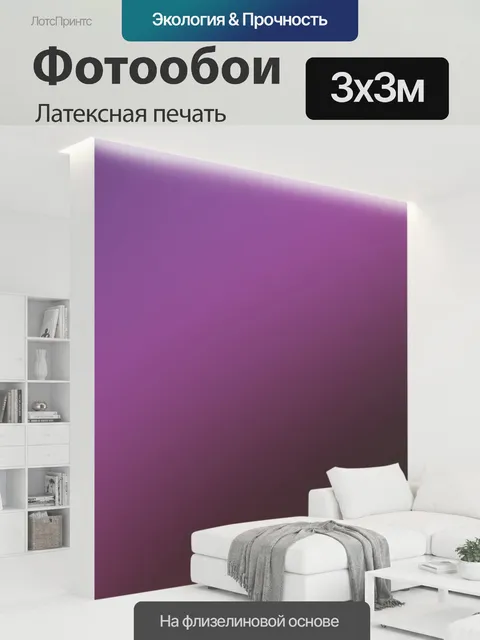 300 × 300 см · Латексная печать