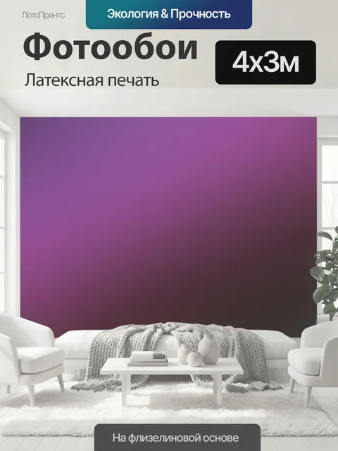 400 × 300 см · Латексная печать