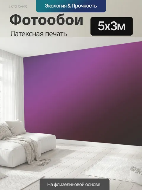 500 × 300 см · Латексная печать