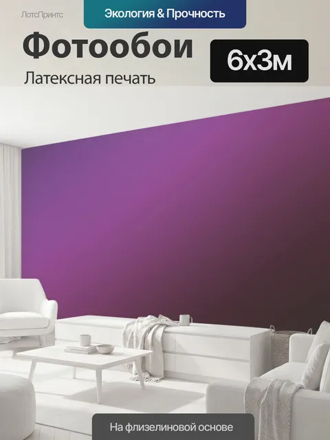600 × 300 см · Латексная печать
