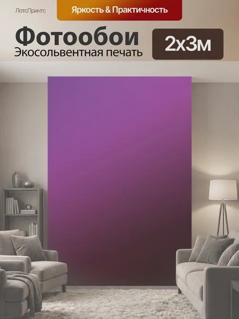 200 × 300 см · Экосольвентная печать