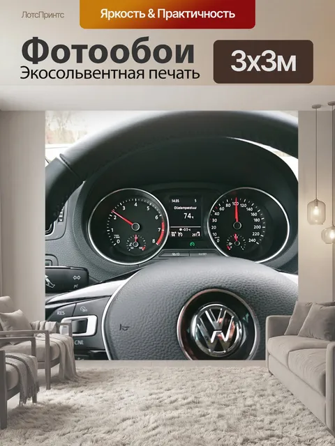 Фотообои Салон автомобиля, фольксваген поло, спортивный