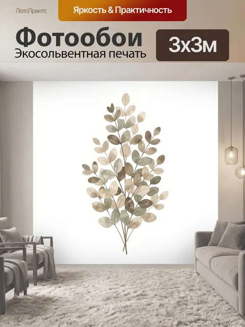 Фотообои Ветви эвкалипта в нейтральных тонах
